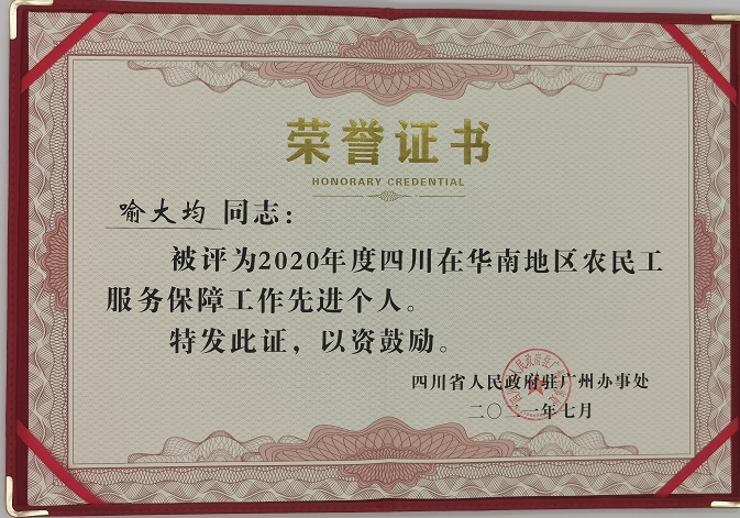 四川在華南地區農民工服務保障工作先進個人.jpg